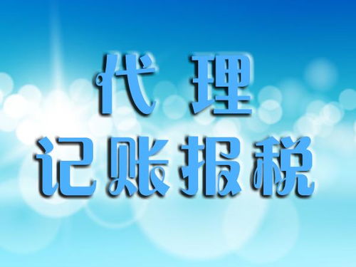 規范代理記賬服務與代理代辦 定義、作用與合規要點